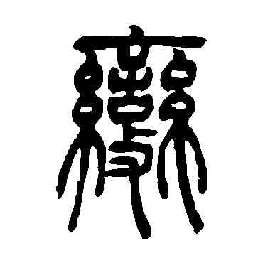 变,吳讓之,書法字典