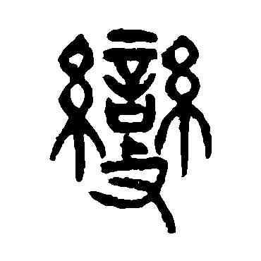 变,楊沂孫,書法字典