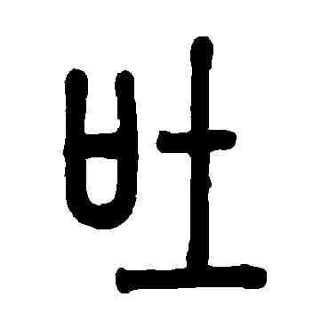 吐,鄧傳密,書法字典