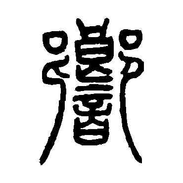 响,鄧石如,書法字典