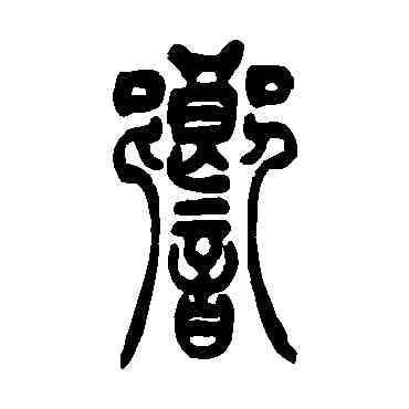 响,吳讓之,書法字典