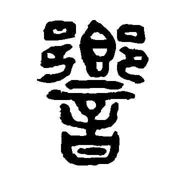 响,楊沂孫,書法字典