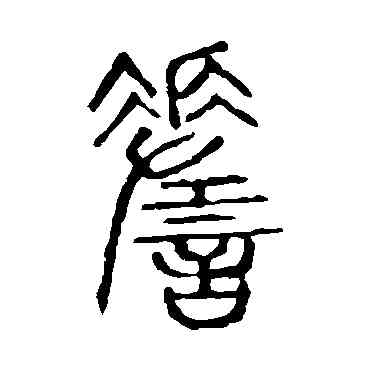 嗟,說文解字,書法字典