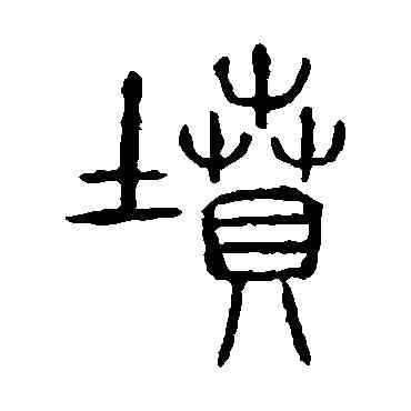 坟,說文解字,書法字典