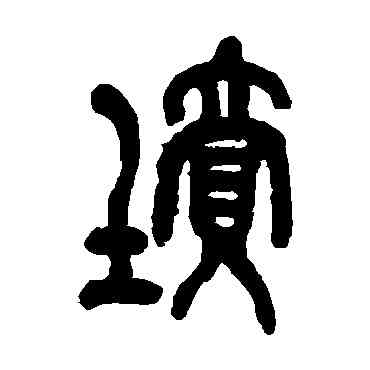 坟,吳昌碩,書法字典