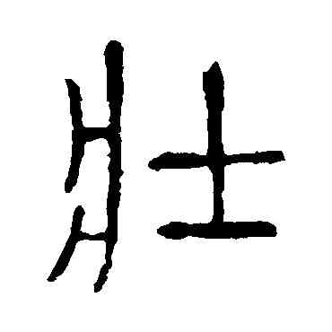 壯,說文解字,書法字典