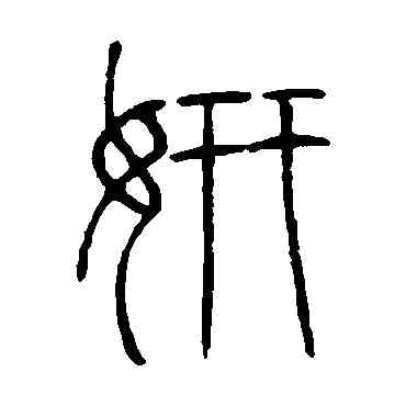 妍,鄧石如,書法字典