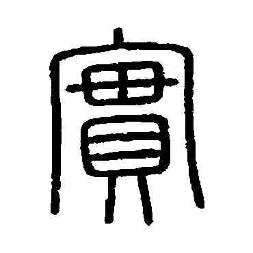 实,會稽刻石,書法字典