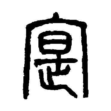 实,吳大澄,書法字典