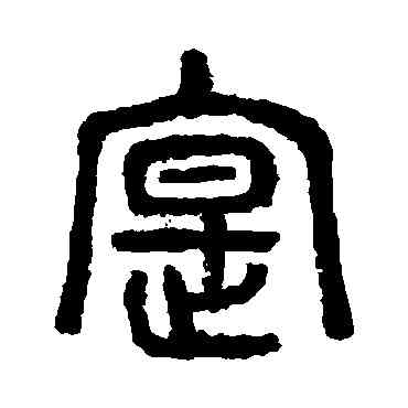 实,楊沂孫,書法字典