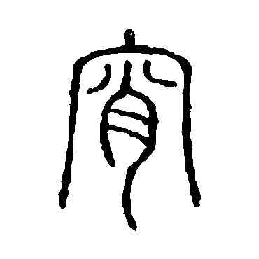 宵,說文解字,書法字典