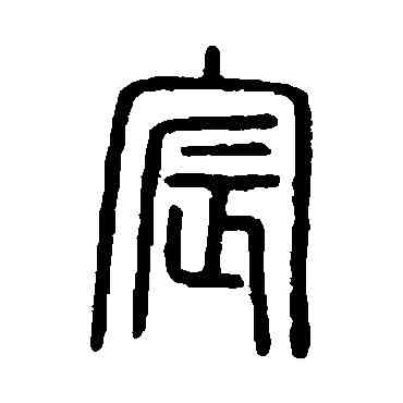 宸,說文解字,書法字典