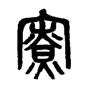 寮,吳大澄,書法字典