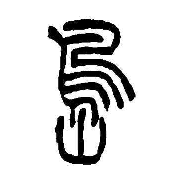 島,吳讓之,書法字典