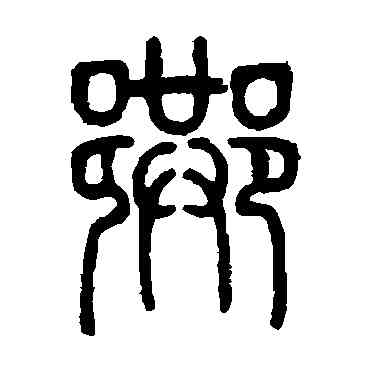 巷,鄧石如,書法字典
