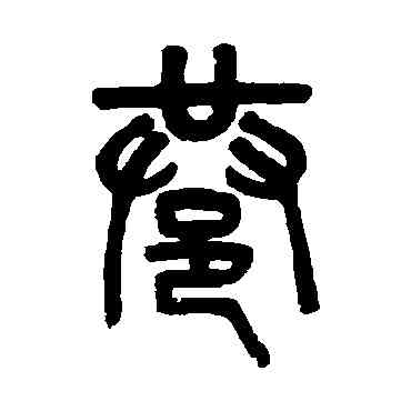 巷,吳大澄,書法字典
