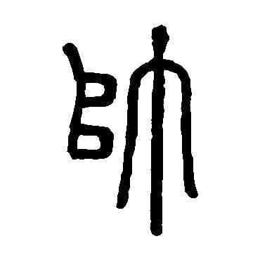 帅,鄧石如,書法字典