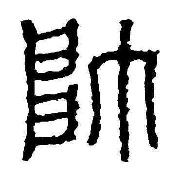 帅,石鼓文,書法字典