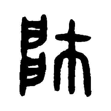 帅,吳大澂,書法字典
