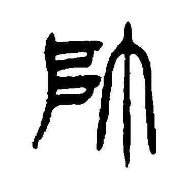 帅,徐三庚,書法字典