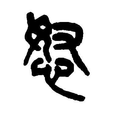 怒,吳大澄,書法字典