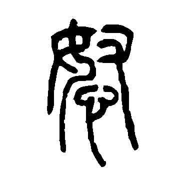 怒,吳讓之,書法字典