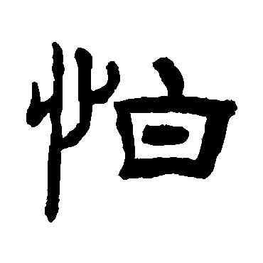 怕,羅振玉,書法字典
