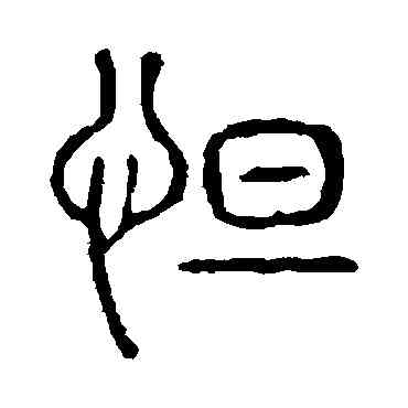 怛,說文解字,書法字典