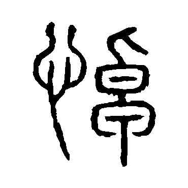悼,說文解字,書法字典