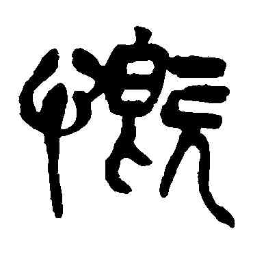慨,吳昌碩,書法字典