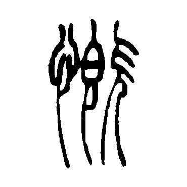 慨,吳讓之,書法字典