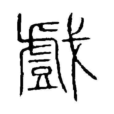 戏,說文解字,書法字典