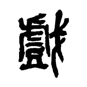 戏,吳昌碩,書法字典