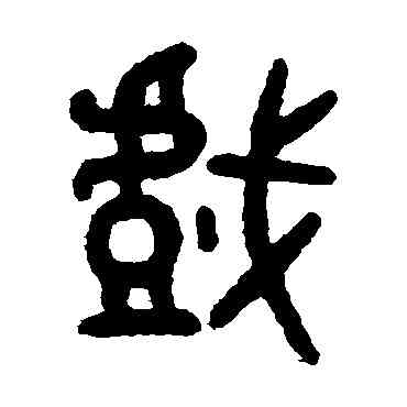 戏,吳大澄,書法字典