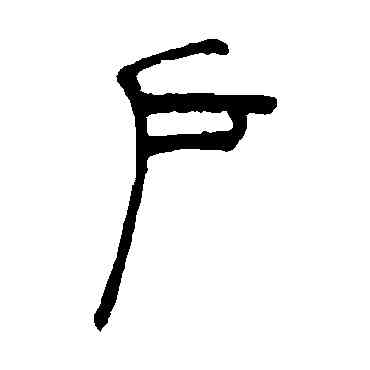 戶,吳讓之,書法字典