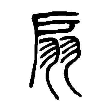 扇,鄧石如,書法字典