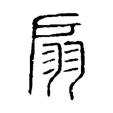 扇,說文解字,書法字典