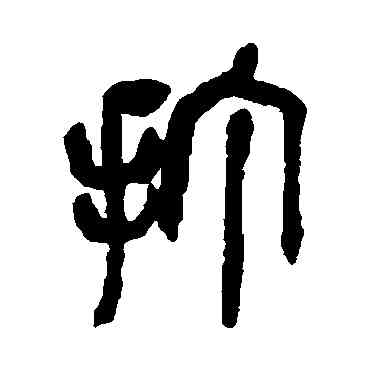 打,吳昌碩,書法字典