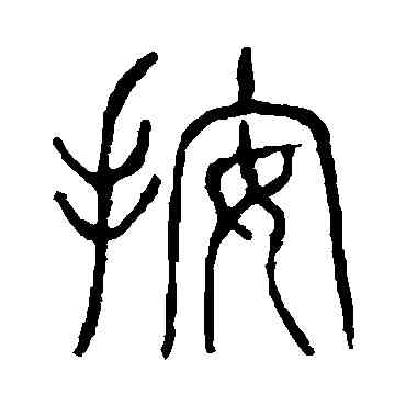 按,說文解字,書法字典