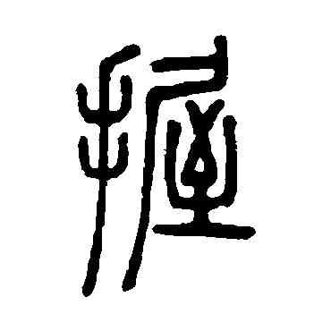 握,鄧石如,書法字典