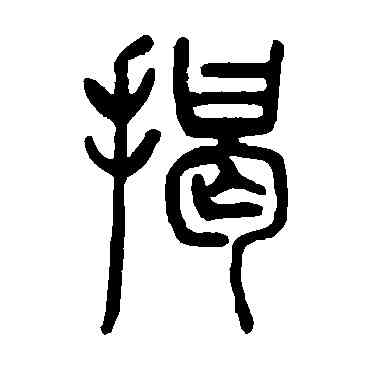 揭,鄧石如,書法字典