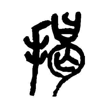 揭,吳昌碩,書法字典