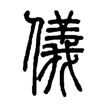 仪,鄧石如,書法字典