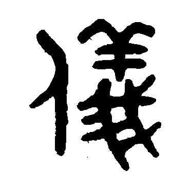 仪,吳大澄,書法字典