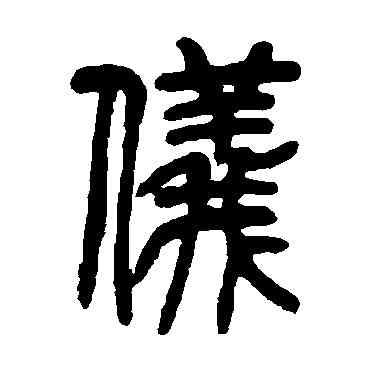 仪,吳讓之,書法字典