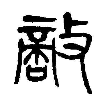 敵,楊沂孫,書法字典