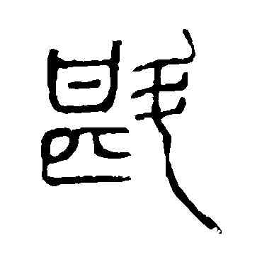 斟,說文解字,書法字典