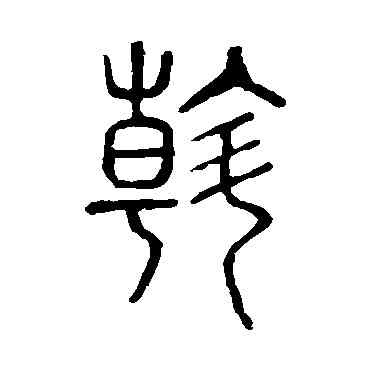 斡,說文解字,書法字典