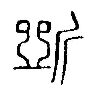 断,說文解字,書法字典