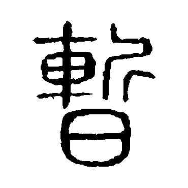暂,說文解字,書法字典